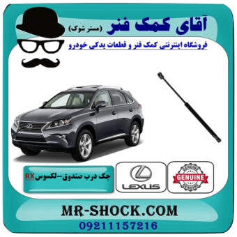 جک درب صندوق لکسوس RX350 مدل 2010-2011 برند اصلی تویوتا جنیون با بهترین قیمت در فروشگاه آقای کمک فنر (مستر شوک) مرکز فروش تخصصی کمک فنر KYB و قطعات یدکی خودرو