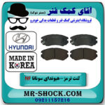 لنت ترمز جلو هیوندای سوناتا NF مدل 2007-2011 برند ساخت کره جنوبی با بهترین قیمت در فروشگاه آقای کمک فنر
