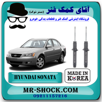 کمک فنر جلو هیوندای سوناتا NF مدل 2006-2010 برند ساخت کره جنوبی با بهترین قیمت در فروشگاه آقای کمک فنر (مستر شوک) مرکز فروش تخصصی کمک فنر KYB و قطعات یدکی خودرو