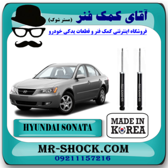 کمک فنر عقب هیوندای سوناتا NF مدل 2006-2010 برند ساخت کره جنوبی با بهترین قیمت در فروشگاه آقای کمک فنر (مستر شوک) مرکز فروش تخصصی کمک فنر KYB و قطعات یدکی خودرو