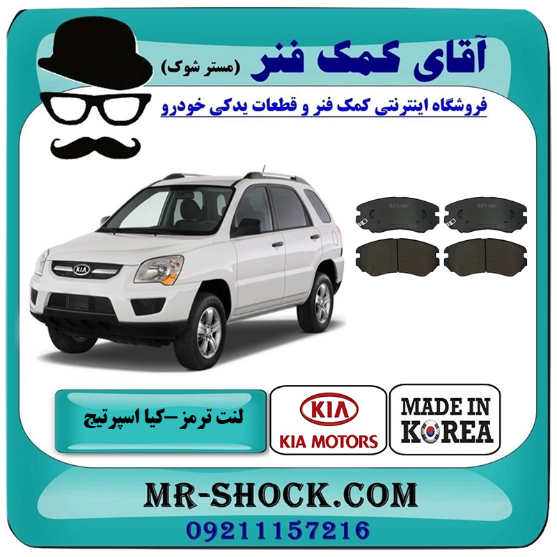 SPORTAGE 2007 HI-Q=SP1155-2 لنت ترمز جلو کیا اسپرتیج 2007-2010 برند ساخت کره جنوبی با بهترین قیمت در فروشگاه آقای کمک فنر (مستر شوک) مرکز فروش تخصصی کمک فنر KYB و قطعات یدکی خودرو
