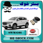لنت ترمز جلو اس دبلیو ام SWM G01 برند ساخت کره جنوبی با بهترین قیمت در فروشگاه مستر شوک (آقای کمک فنر) مرکز فروش کمک فنر KYB و قطعات یدکی خودرو