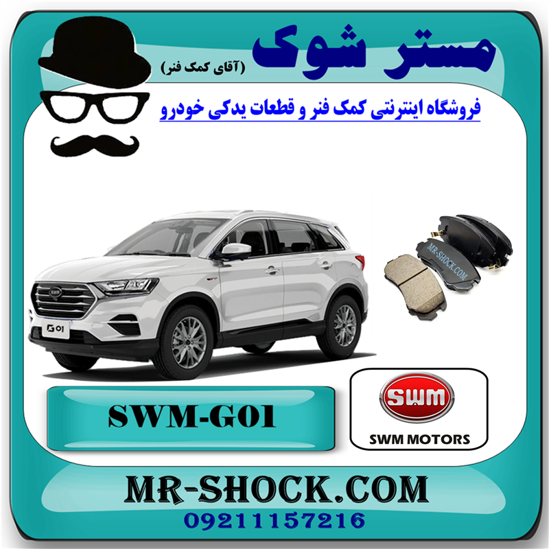 SWM-G01 HI-Q=SP1202-1 لنت ترمز جلو اس دبلیو ام SWM G01 برند ساخت کره جنوبی با بهترین قیمت در فروشگاه مستر شوک (آقای کمک فنر) مرکز فروش کمک فنر KYB و قطعات یدکی خودرو