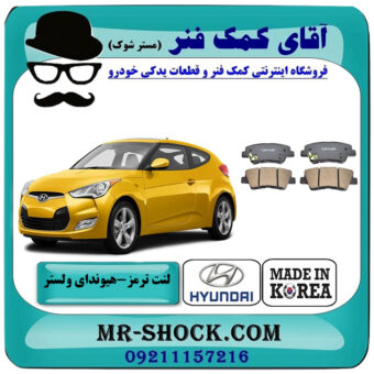 لنت ترمز عقب هیوندای ولستر برند ساخت کره جنوبی با بهترین قیمت در فروشگاه آقای کمک فنر (مستر شوک) مرکز فروش تخصصی کمک فنر KYB و قطعات یدکی خودرو