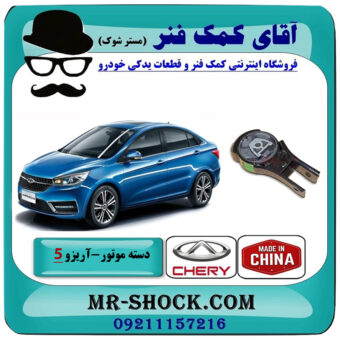 دسته موتور پایین عقب آریزو 5 توربو برند وارداتی ساخت چین با بهترین قیمت در فروشگاه آقای کمک فنر (مستر شوک) مرکز فروش تخصصی کمک فنر KYB و قطعات یدکی خودرو