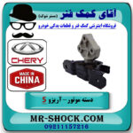 دسته موتور چپ آریزو 5 دنده برند وارداتی ساخت چین با بهترین قیمت در فروشگاه آقای کمک فنر