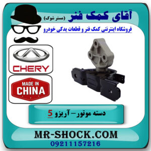 دسته موتور چپ آریزو 5 دنده برند وارداتی ساخت چین با بهترین قیمت در فروشگاه آقای کمک فنر