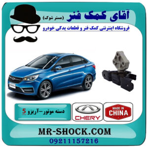 دسته موتور چپ آریزو 5 دنده ای برند وارداتی ساخت چین با بهترین قیمت در فروشگاه آقای کمک فنر (مستر شوک) مرکز فروش تخصصی کمک فنر KYB و قطعات یدکی خودرو