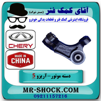 دسته موتور بالا عقب آریزو 5 توربو برند وارداتی ساخت چین با بهترین قیمت در فروشگاه آقای کمک فنر
