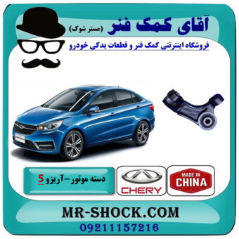 دسته موتور بالا عقب آریزو 5 توربو برند وارداتی ساخت چین با بهترین قیمت در فروشگاه آقای کمک فنر (مستر شوک) مرکز فروش تخصصی کمک فنر KYB و قطعات یدکی خودرو