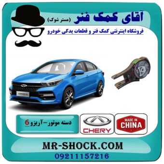 دسته موتور پایین عقب آریزو 6 توربو برند وارداتی ساخت چین با بهترین قیمت در فروشگاه آقای کمک فنر (مستر شوک) مرکز فروش تخصصی کمک فنر KYB و قطعات یدکی خودرو
