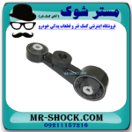 دسته موتور بالا راست تویوتا اریون 2008-2011 برند اصلی تویوتا جنیون با بهترین قیمت در فروشگاه مستر شوک (آقای کمک فنر) مرکز فروش کمک فنر KYB و قطعات یدکی خودرو