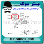 دسته موتور بالا راست تویوتا اریون 2008-2011 برند اصلی تویوتا جنیون با بهترین قیمت در فروشگاه مستر شوک (آقای کمک فنر) مرکز فروش کمک فنر KYB و قطعات یدکی خودرو