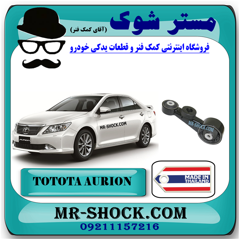 AURION 2008 THAILAND=12309-0P030-51 دسته موتور بالا راست تویوتا اریون 2008-2011 برند ساخت تایلند/تایوان با بهترین قیمت در فروشگاه مستر شوک (آقای کمک فنر) مرکز فروش کمک فنر KYB و قطعات یدکی خودرو