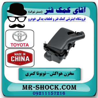 مخزن هواکش تویوتا کمری 2005-2006 سیستم 4 سیلندر برند ساخت چین با بهترین قیمت در فروشگاه آقای کمک فنر