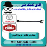 مندل دو شاخ عقب تویوتا کمری 2005-2006 برند ساخت چین با بهترین قیمت در فروشگاه آقای کمک فنر