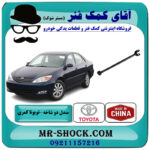 مندل دو شاخ عقب تویوتا کمری 2005-2006 برند ساخت چین با بهترین قیمت در فروشگاه آقای کمک فنر (مستر شوک) مرکز فروش تخصصی کمک فنر KYB و قطعات یدکی خودرو
