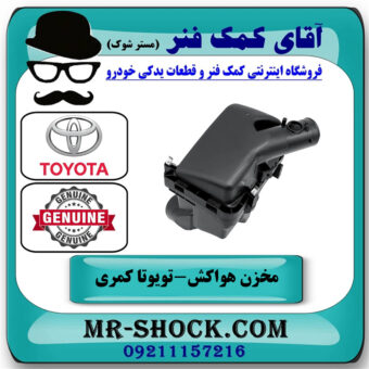 مخزن هواکش تویوتا کمری 2005-2006 سیستم 4 سیلندر برند اصلی تویوتا جنیون با بهترین قیمت در فروشگاه آقای کمک فنر