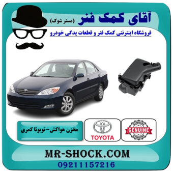 مخزن هواکش تویوتا کمری 2005-2006 سیستم 4 سیلندر برند اصلی تویوتا جنیون با بهترین قیمت در فروشگاه آقای کمک فنر (مستر شوک) مرکز فروش تخصصی کمک فنر KYB و قطعات یدکی خودرو