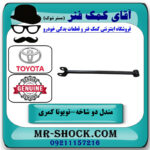 مندل دو شاخ عقب تویوتا کمری 2005-2006 برند اصلی تویوتا جنیون با بهترین قیمت در فروشگاه آقای کمک فنر