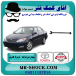 مندل دو شاخ عقب تویوتا کمری 2005-2006 برند اصلی تویوتا جنیون با بهترین قیمت در فروشگاه آقای کمک فنر (مستر شوک) مرکز فروش تخصصی کمک فنر KYB و قطعات یدکی خودرو