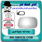 شیشه آینه بغل سمت راست تویوتا کمری 2005-2006 برند اصلی تویوتا جنیون در فروشگاه آقای کمک فنر