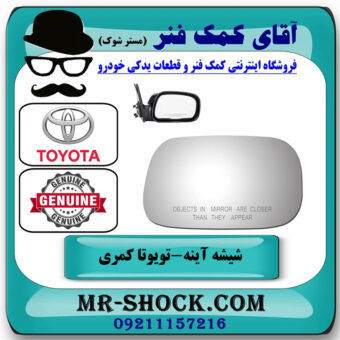 شیشه آینه بغل سمت راست تویوتا کمری 2005-2006 برند اصلی تویوتا جنیون در فروشگاه آقای کمک فنر