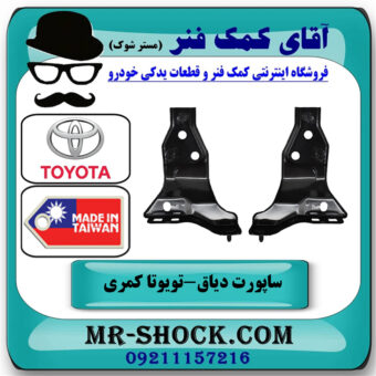 یک جفت (2 عدد) ساپورت دیاق سپر جلو تویوتا کمری 2005-2006 برند ساخت تایوان/چین در فروشگاه آقای کمک فنر