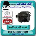 مخزن هواکش تویوتا کمری 2007-2010 برند ساخت چین با بهترین قیمت در فروشگاه آقای کمک فنر