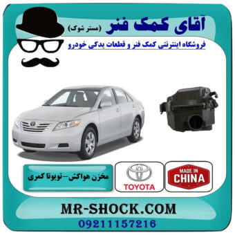 مخزن هواکش تویوتا کمری 2007-2010 برند ساخت چین با بهترین قیمت در فروشگاه آقای کمک فنر (مستر شوک) مرکز فروش تخصصی کمک فنر KYB و قطعات یدکی خودرو