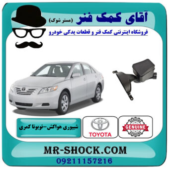 شیپوری هواکش تویوتا کمری 2007-2010 برند اصلی تویوتا جنیون با بهترین قیمت در فروشگاه آقای کمک فنر (مستر شوک) مرکز فروش تخصصی کمک فنر KYB و قطعات یدکی خودرو