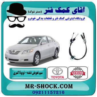سیم تعویض دنده تویوتا کمری 2007-2010 برند اصلی تویوتا جنیون با گیربکس دنده دستی با بهترین قیمت در فروشگاه آقای کمک فنر (مستر شوک) مرکز فروش تخصصی کمک فنر KYB و قطعات یدکی خودرو