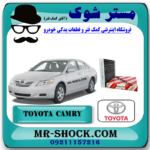 فیلتر کابین تویوتا کمری 2007-2011 (فیلتر اطاق) برند اصلی تویوتا جنیون با بهترین قیمت در فروشگاه مستر شوک (آقای کمک فنر) مرکز فروش کمک فنر KYB و قطعات یدکی خودرو