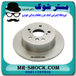 دیسک ترمز چرخ عقب تویوتا کمری 2012-2015 برند ساخت چین با بهترین قیمت در فروشگاه مستر شوک (آقای کمک فنر) مرکز فروش کمک فنر KYB و قطعات یدکی خودرو