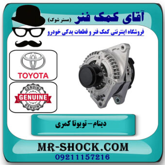 دینام تویوتا کمری 2012-2015 برند اصلی تویوتا جنیون با بهترین قیمت در فروشگاه آقای کمک فنر