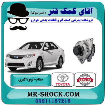دینام تویوتا کمری 2012-2015 برند اصلی تویوتا جنیون با بهترین قیمت در فروشگاه آقای کمک فنر (مستر شوک) مرکز فروش تخصصی کمک فنر KYB و قطعات یدکی خودرو