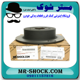 دیسک ترمز چرخ عقب تویوتا کمری 2012-2015 برند اصلی تویوتا جنیون با بهترین قیمت در فروشگاه مستر شوک (آقای کمک فنر) مرکز فروش کمک فنر KYB و قطعات یدکی خودرو