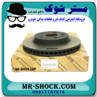 دیسک ترمز چرخ جلو تویوتا کمری 2012-2015 برند اصلی تویوتا جنیون با بهترین قیمت در فروشگاه مستر شوک (آقای کمک فنر) مرکز فروش کمک فنر KYB و قطعات یدکی خودرو