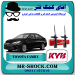 کمک فنر جلو تویوتا کمری 2015-2016 هیبرید برند KYB آمریکا با بهترین قیمت در فروشگاه آقای کمک فنر (مستر شوک) مرکز فروش تخصصی کمک فنر KYB و قطعات یدکی خودرو