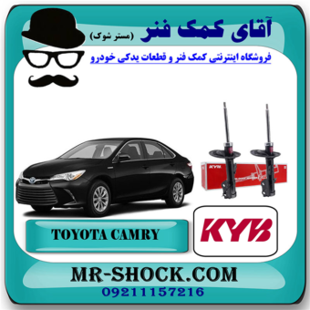 کمک فنر جلو تویوتا کمری 2015-2016 هیبرید برند KYB آمریکا با بهترین قیمت در فروشگاه آقای کمک فنر (مستر شوک) مرکز فروش تخصصی کمک فنر KYB و قطعات یدکی خودرو