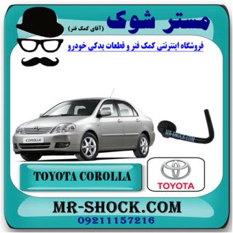 درب منبع انبساط تویوتا کرولا 2005-2007 برند اصلی تویوتا جنیون با بهترین قیمت در فروشگاه مستر شوک (آقای کمک فنر) مرکز فروش کمک فنر KYB و قطعات یدکی خودرو