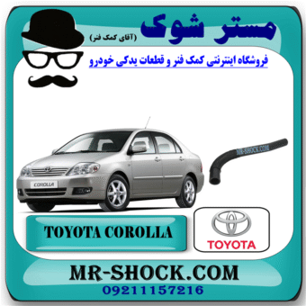 شیلنگ بالا رادیاتور آب تویوتا کرولا 2005-2007 برند اصلی تویوتا جنیون با بهترین قیمت در فروشگاه مستر شوک (آقای کمک فنر) مرکز فروش کمک فنر KYB و قطعات یدکی خودرو