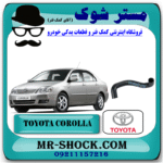 شیلنگ پایین رادیاتور آب تویوتا کرولا 2005-2007 برند اصلی تویوتا جنیون با بهترین قیمت در فروشگاه مستر شوک (آقای کمک فنر) مرکز فروش کمک فنر KYB و قطعات یدکی خودرو