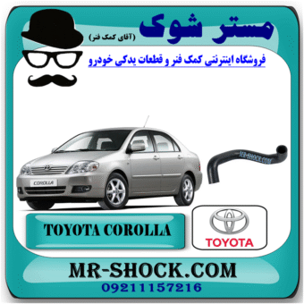 شیلنگ پایین رادیاتور آب تویوتا کرولا 2005-2007 برند اصلی تویوتا جنیون با بهترین قیمت در فروشگاه مستر شوک (آقای کمک فنر) مرکز فروش کمک فنر KYB و قطعات یدکی خودرو