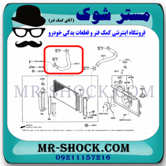 شیلنگ پایین رادیاتور آب تویوتا کرولا 2005-2007 برند اصلی تویوتا جنیون با بهترین قیمت در فروشگاه مستر شوک (آقای کمک فنر) مرکز فروش کمک فنر KYB و قطعات یدکی خودرو