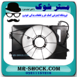 قاب فن تویوتا کرولا 2005-2007 برند اصلی تویوتا جنیون با بهترین قیمت در فروشگاه مستر شوک (آقای کمک فنر) مرکز فروش کمک فنر KYB و قطعات یدکی خودرو