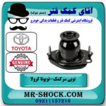 توپی سر کمک عقب سمت چپ تویوتا کرولا 2008-2012 برند اصلی تویوتا جنیون در فروشگاه آقای کمک فنر