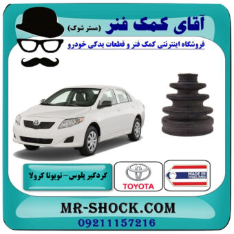 گردگیر پلوس تویوتا کرولا 2008-2012 برند ساخت تایلند/تایوان با بهترین قیمت در فروشگاه آقای کمک فنر (مستر شوک) مرکز فروش تخصصی کمک فنر KYB و قطعات یدکی خودرو