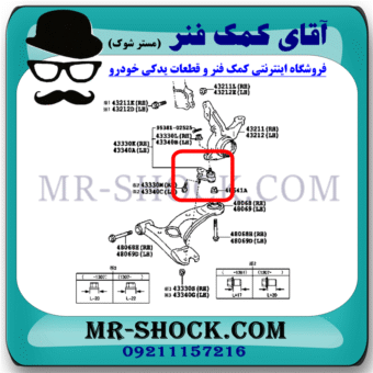 سیبک طبق تویوتا کرولا 2014-2015 برند اصلی تویوتا جنیون با بهترین قیمت در فروشگاه آقای کمک فنر (مستر شوک) مرکز فروش کمک فنر KYB و قطعات یدکی خودرو