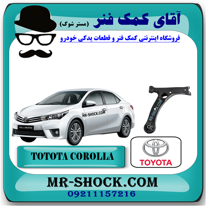 COROLLA 2014 OEM=48068-02280-51 طبق پایین جلو تویوتا کرولا 2014-2017 برند اصلی تویوتا جنیون با بهترین قیمت در فروشگاه آقای کمک فنر (مستر شوک) مرکز فروش کمک فنر KYB و قطعات یدکی خودرو